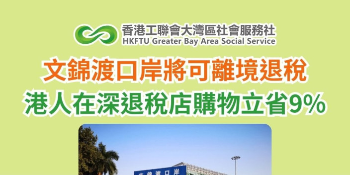 文錦渡口岸將可離境退稅　港人在深退稅店購物立省9%